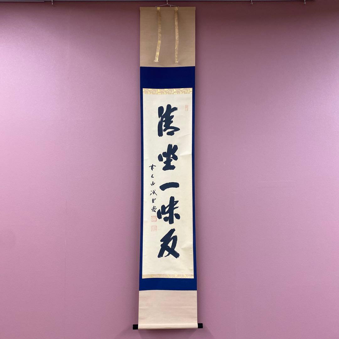 美品 掛け軸 藤井誡堂作「清坐一味友」大徳寺 極箱 禅語 茶掛け - メルカリ