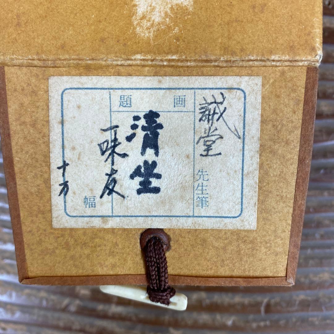 美品 掛け軸 藤井誡堂作「清坐一味友」大徳寺 極箱 禅語 茶掛け - メルカリ