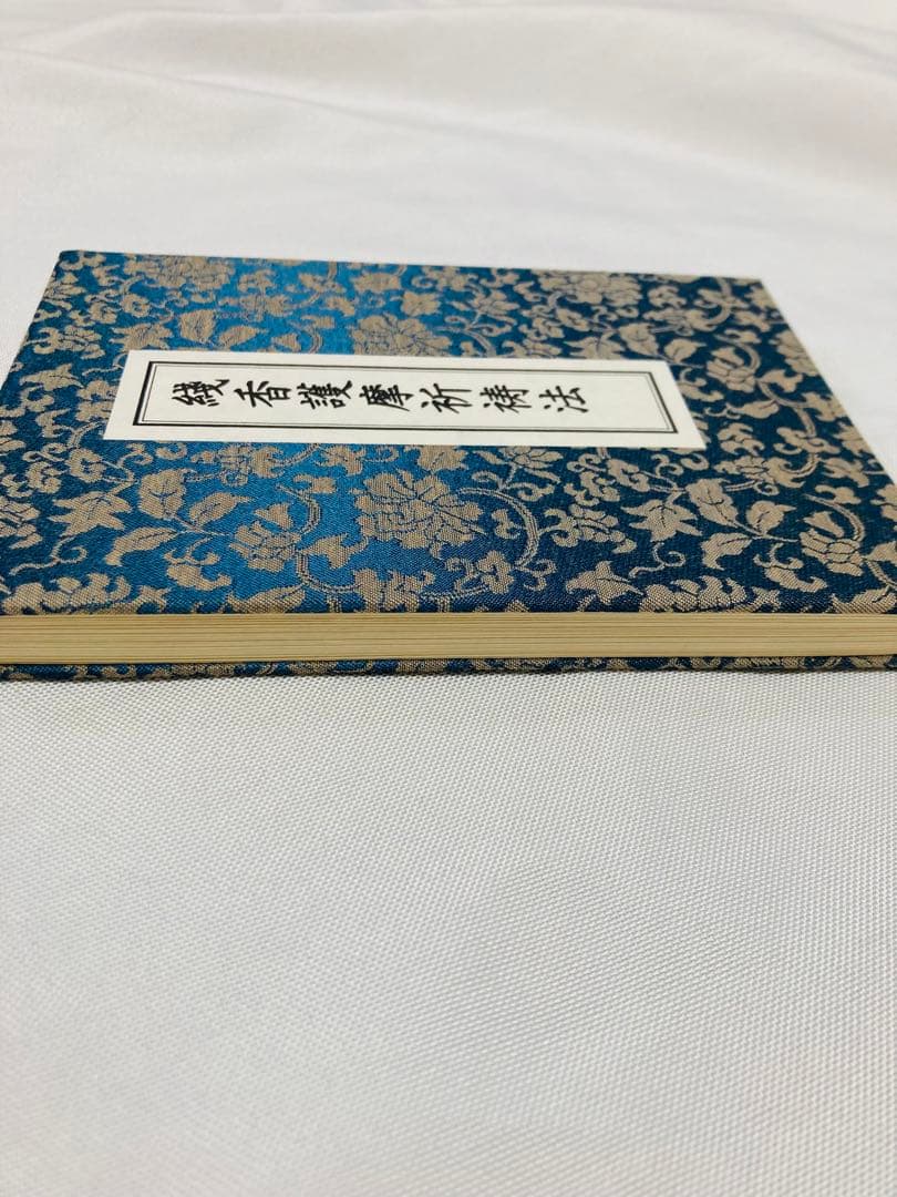 希少・入手困難】線香護摩祈祷法 次第書 - メルカリ