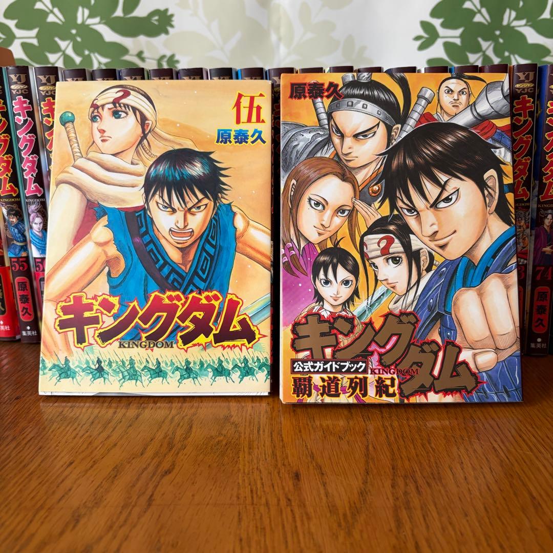 キングダム 1巻～最新78巻 全巻セット おまけ2冊付き！ 原泰久 集英社