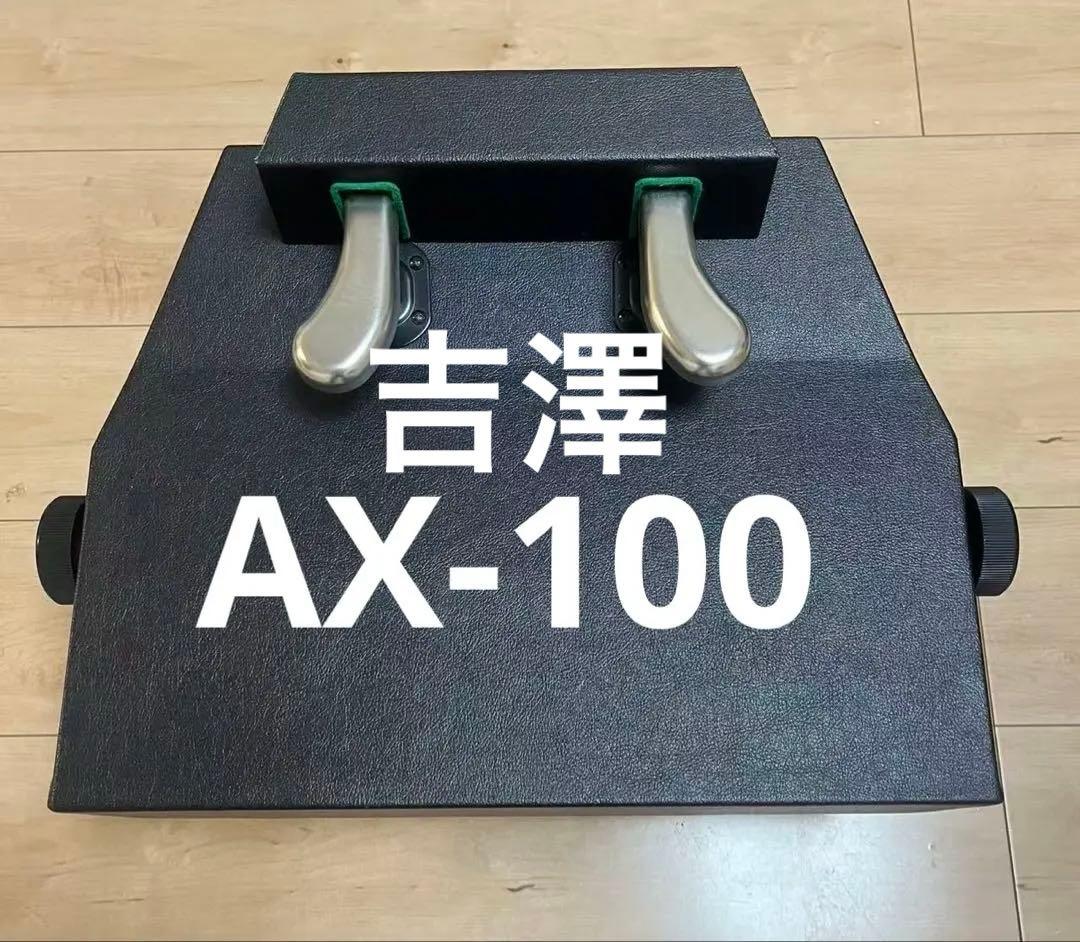 吉澤（PEACOCK）　ピアノ補助ペダル　AX-100　美品　即日発送 楽天市場】吉澤 ピアノ補助ペダル AX-100の通販