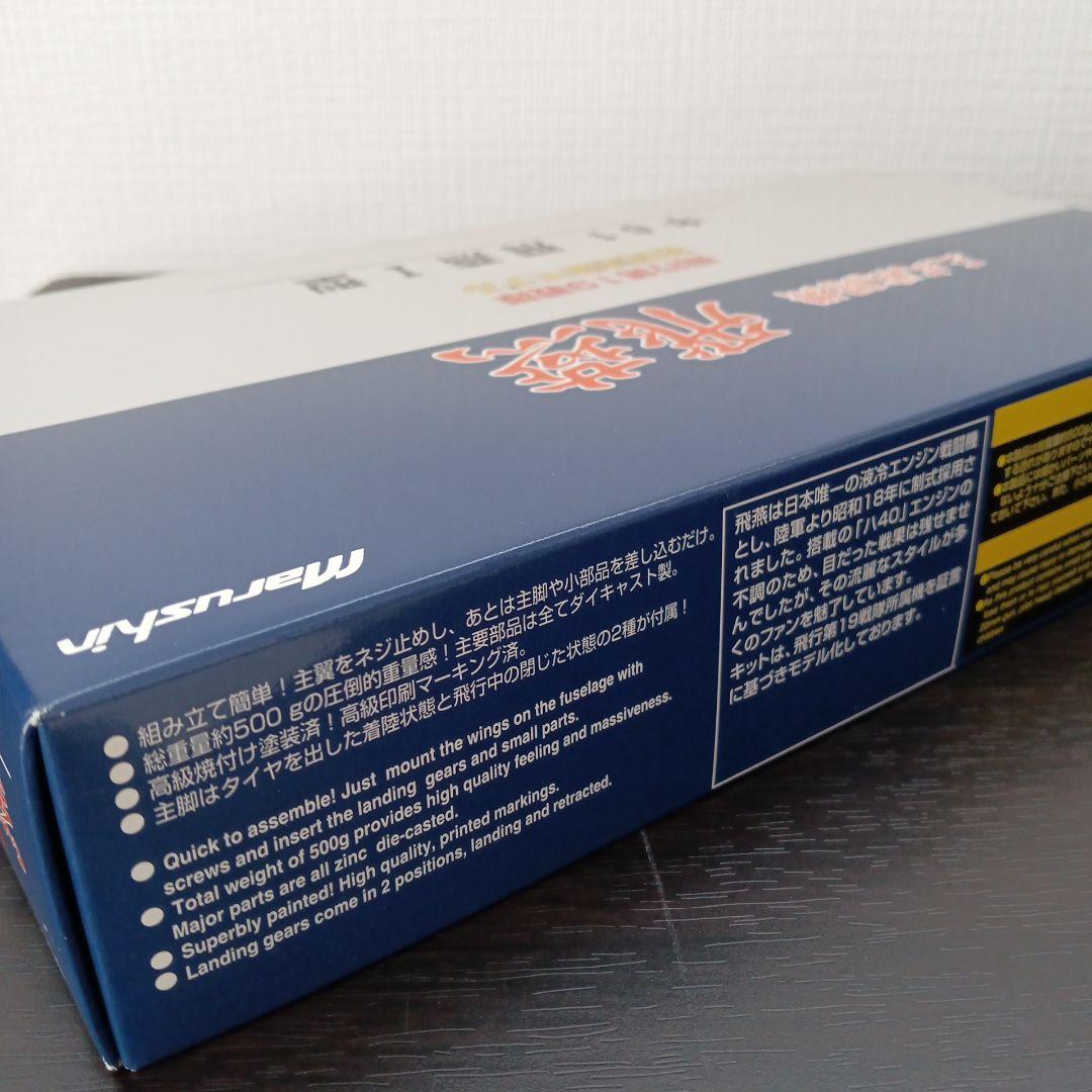 マルシン 三式戦闘機 飛燕 キ61 飛燕Ⅰ型 特別塗装モデル 6980 - メルカリ