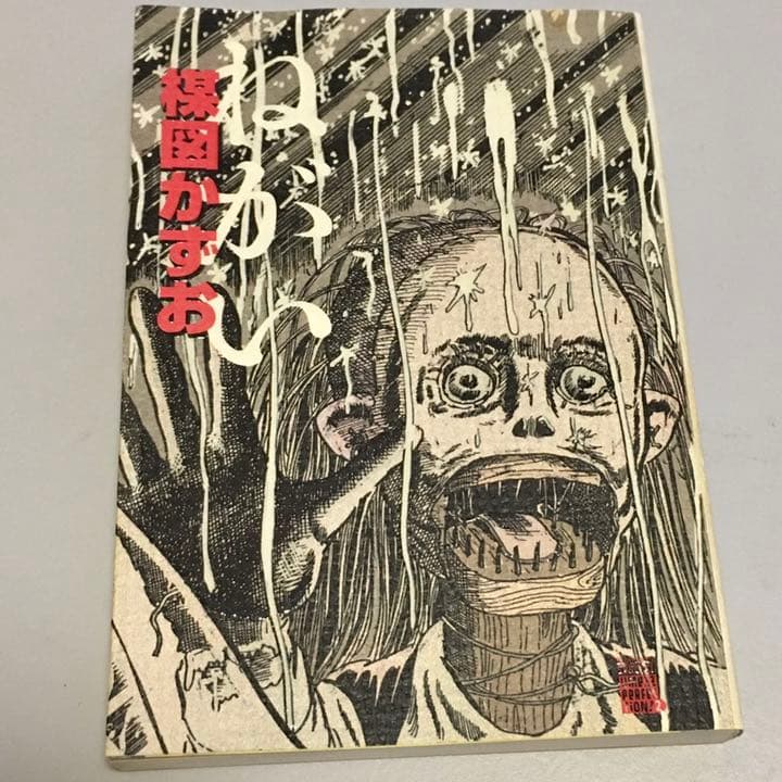 ねがい 楳図かずお 初版本 - メルカリ