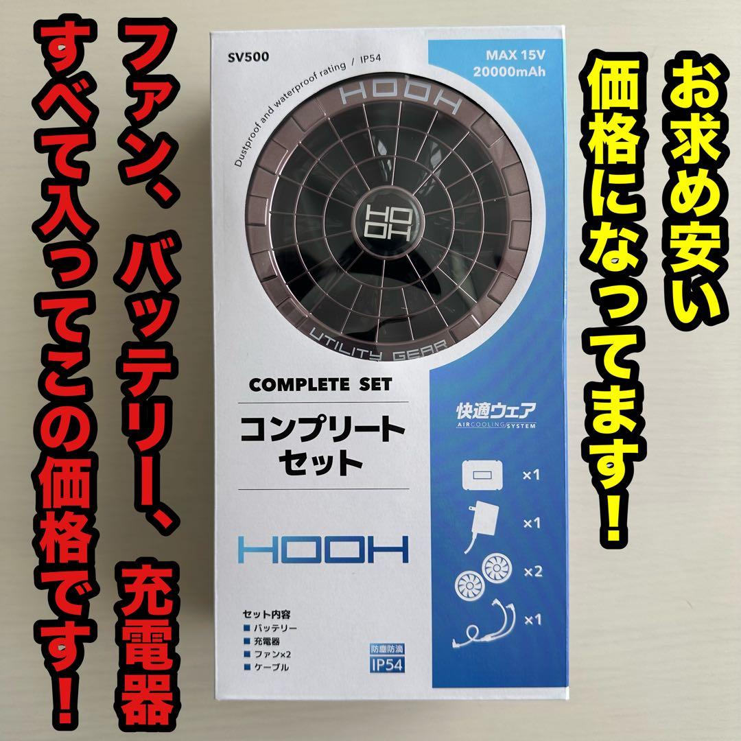 平日即日発送HOOH 空調服ファンバッテリーセット カラーパールブラウン