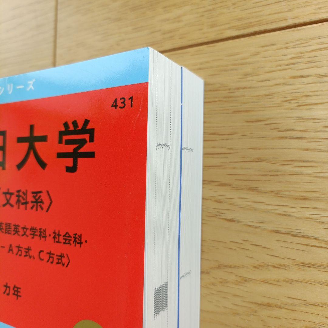 早稲田大学 教育学部（理科系）赤本 2026年 4年分 - メルカリ