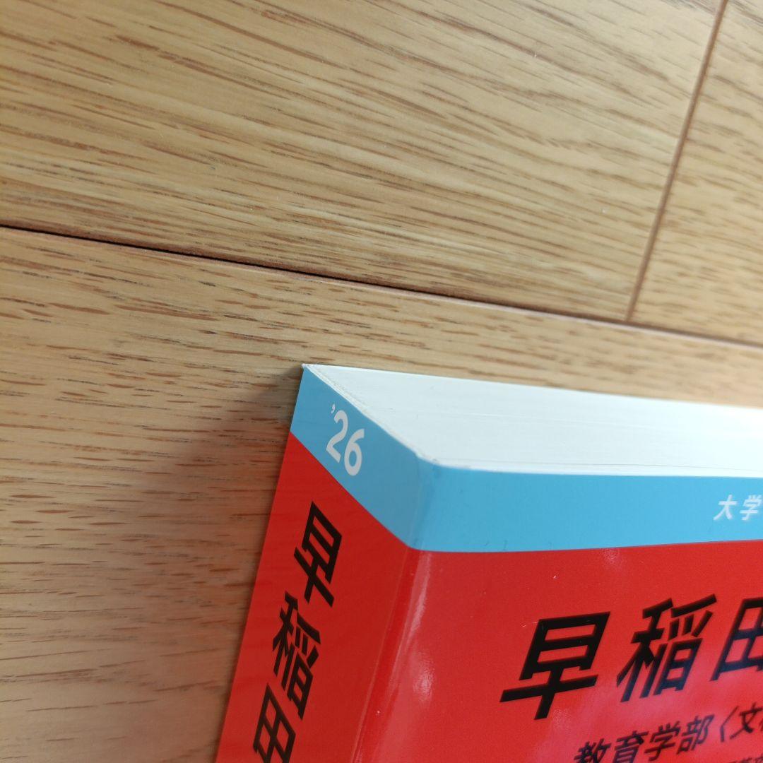 早稲田大学 教育学部（理科系）赤本 2026年 4年分 - メルカリ