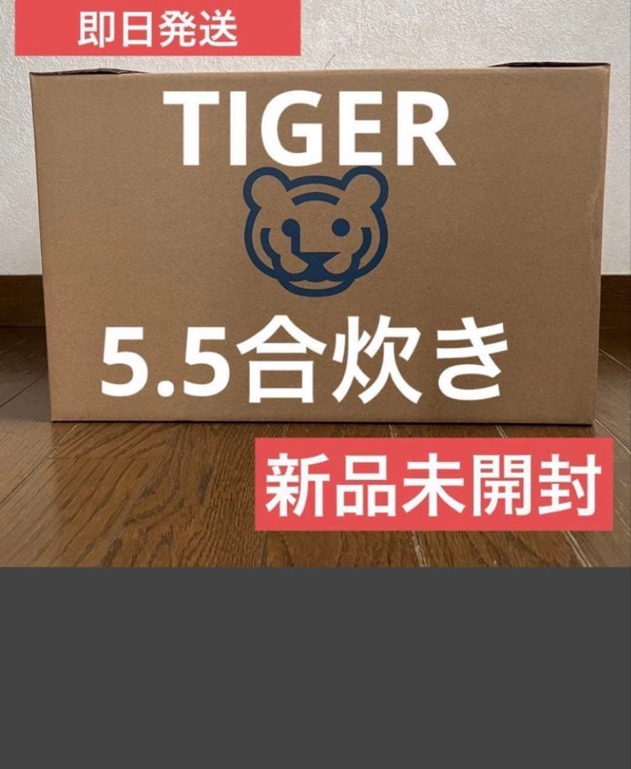 TIGER 5.5合炊き 炊飯器 新品未開封 炊きたて タイガー 炊飯器 5合 圧力IH炊飯器 TIGER 5.5合 グロス