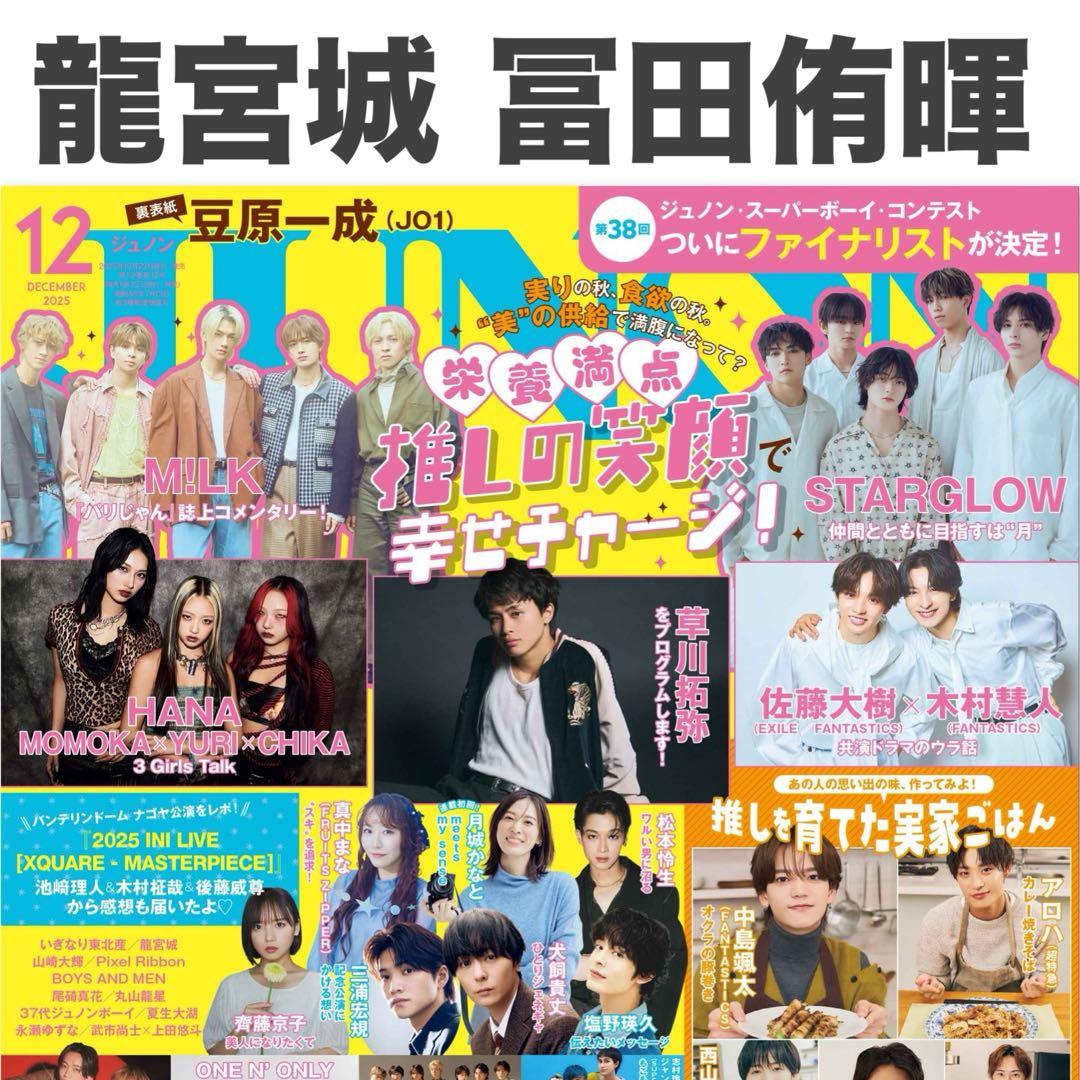 龍宮城 冨田侑暉 JUNON 2025年12月号 切り抜き - メルカリ