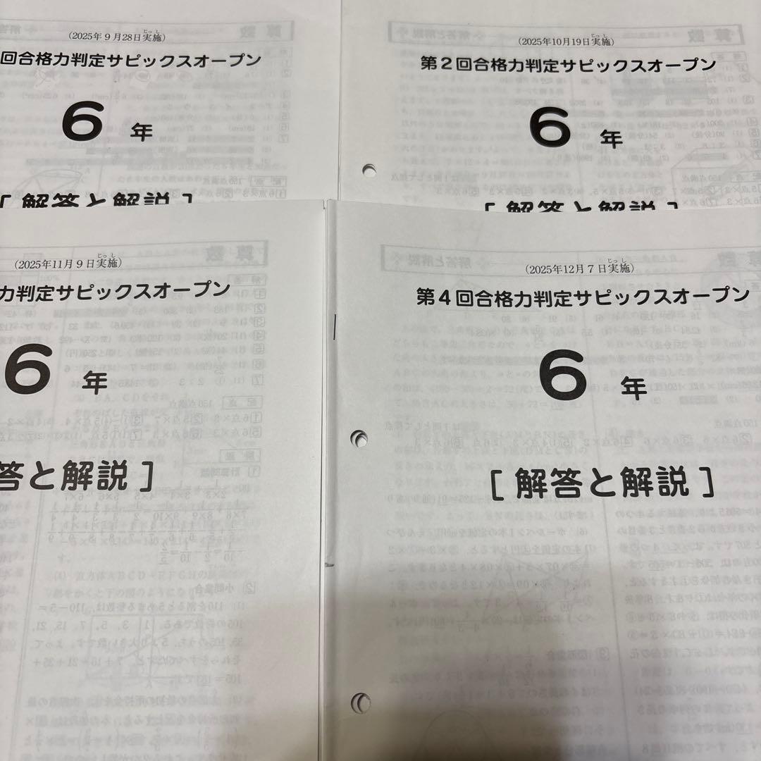 最新！原本！2025年合格力判定サピックスオープンフルセット6年 全4回
