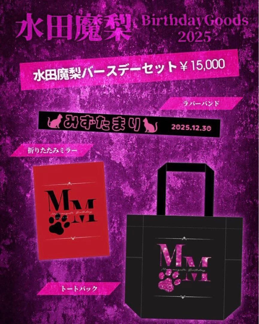 0.1gの誤算 水田魔梨 バースデーグッズセット - メルカリ