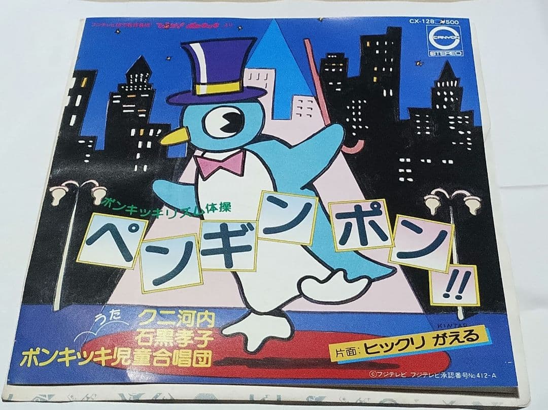 ヒックリがえる!!ペンギンポン!!荒川美奈子!!ポンキッキ!!見本盤