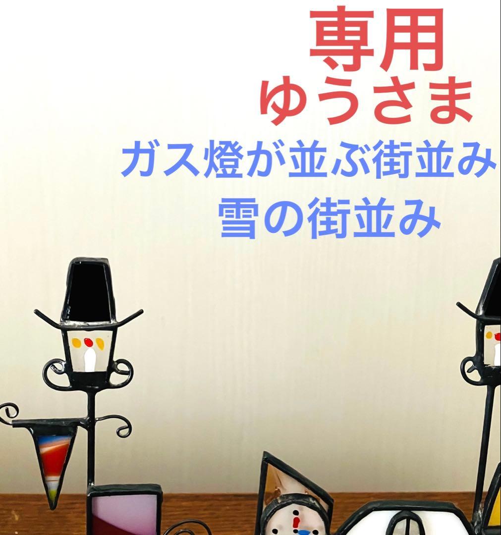 ステンドグラス　ガス燈が並ぶ街並み＆雪の街並み ステンドグラスと雪の結晶が幻想的☆3つの光の世界が中世ヨーロッパの