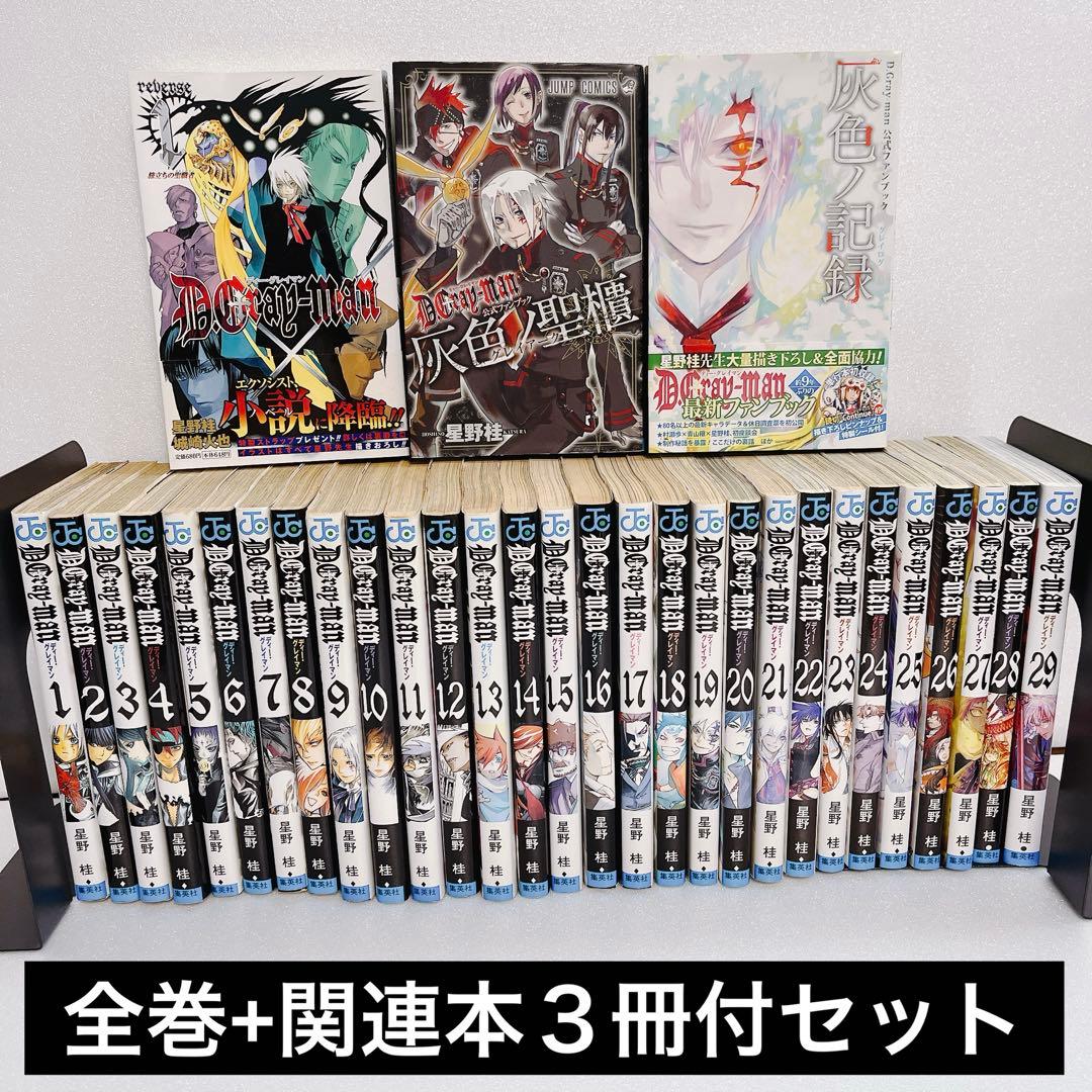 D.Gray-man ディーグレイマン 29巻 全巻 セット 関連本 3冊付 - メルカリ