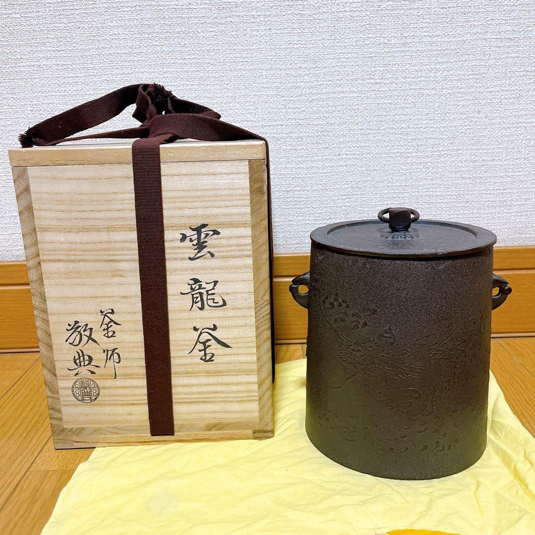 美品 人間国宝 釜師「高橋敬典」作 雲龍釜 在名 共箱 - メルカリ