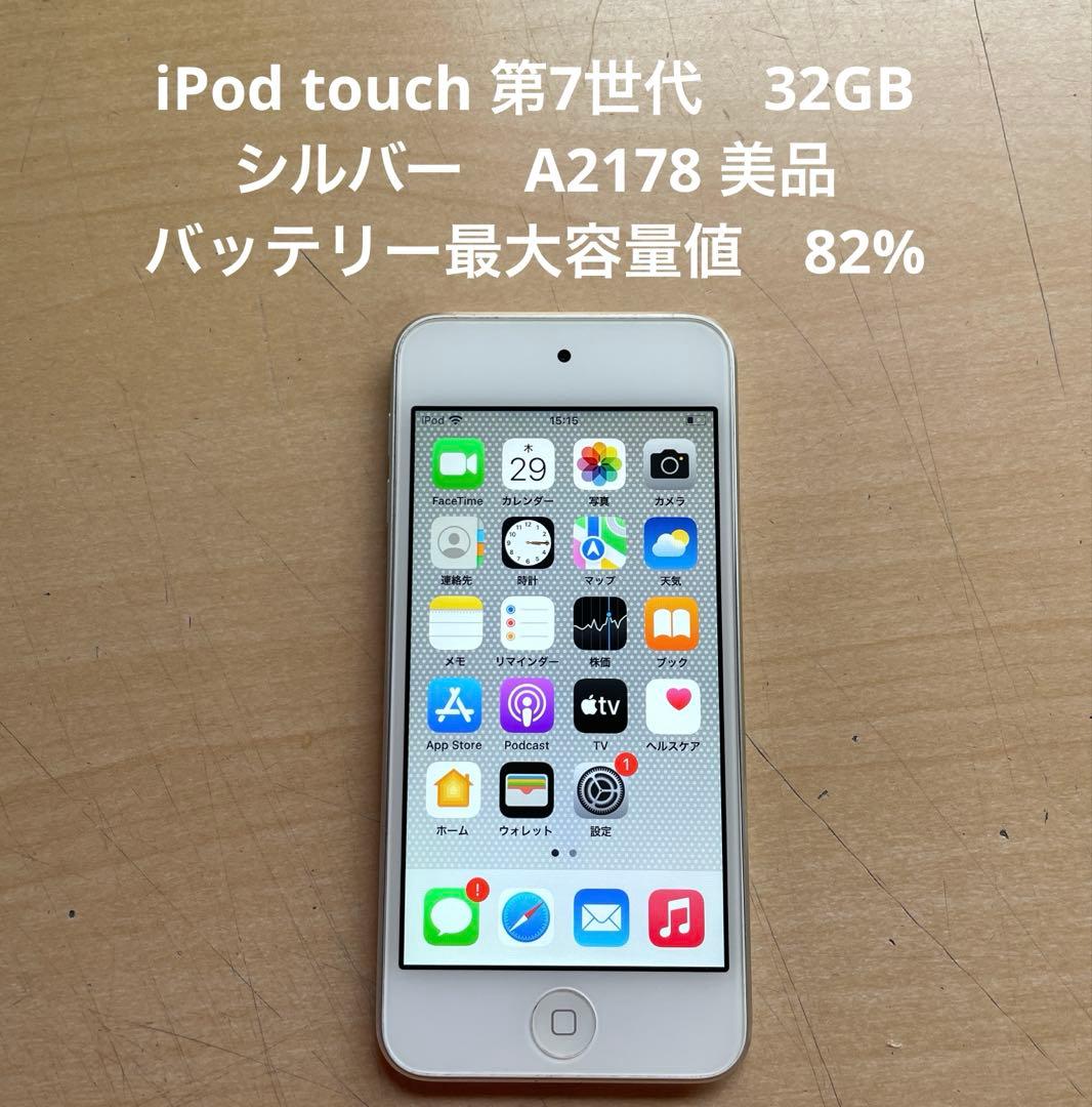 iPod touch 第7世代 32GB シルバー A2178 美品 #9 - メルカリ