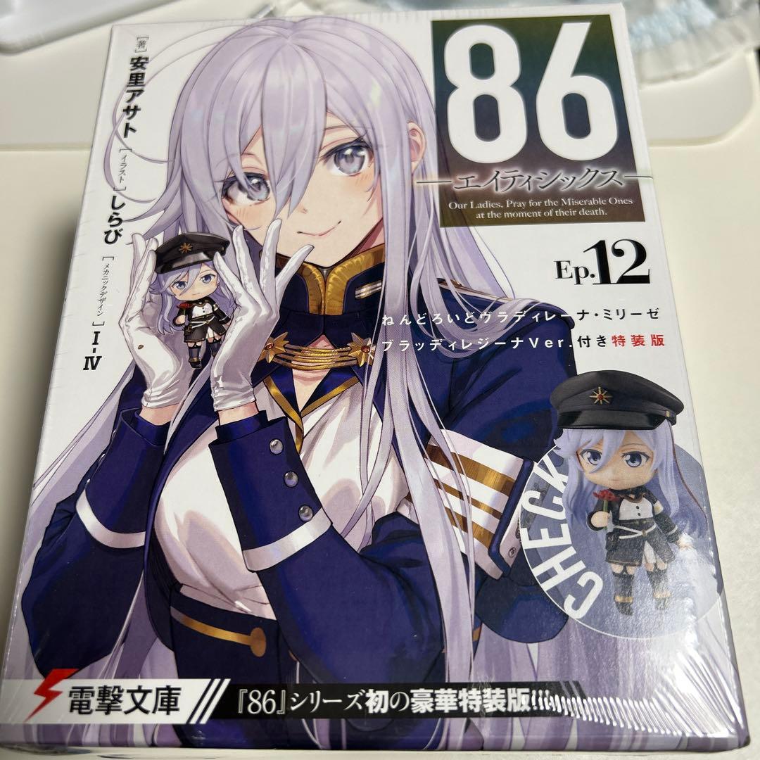 86―エイティシックス―Ep.12 ねんどろいど レーナ付き特装版　未開封品 86―エイティシックス―Ep.12 ねんどろいどヴラディレーナ・ミリーゼ