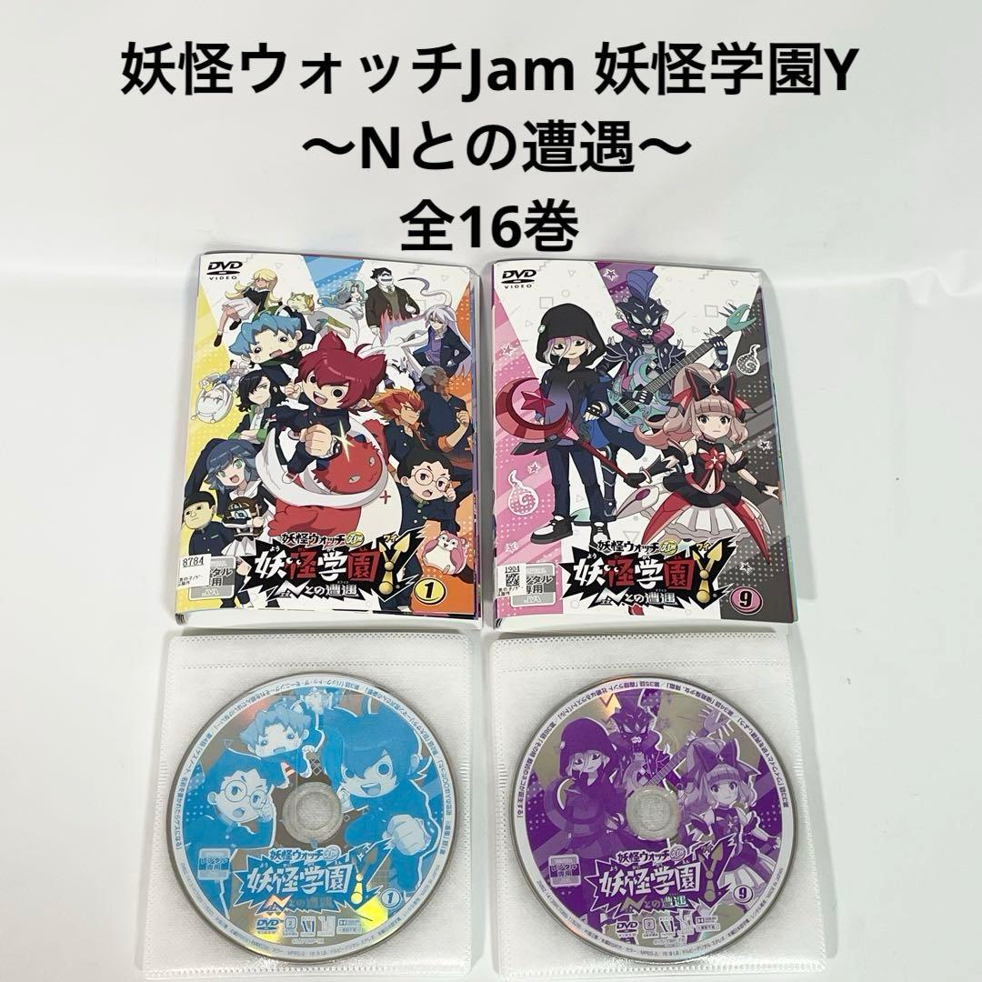 妖怪ウォッチjam 妖怪学園Y Nとの遭遇　DVD 全16巻　全巻セット さ*ち様 妖怪ウォッチjam 妖怪学園Y 〜Nとの遭遇〜 DVD 全16巻 全巻