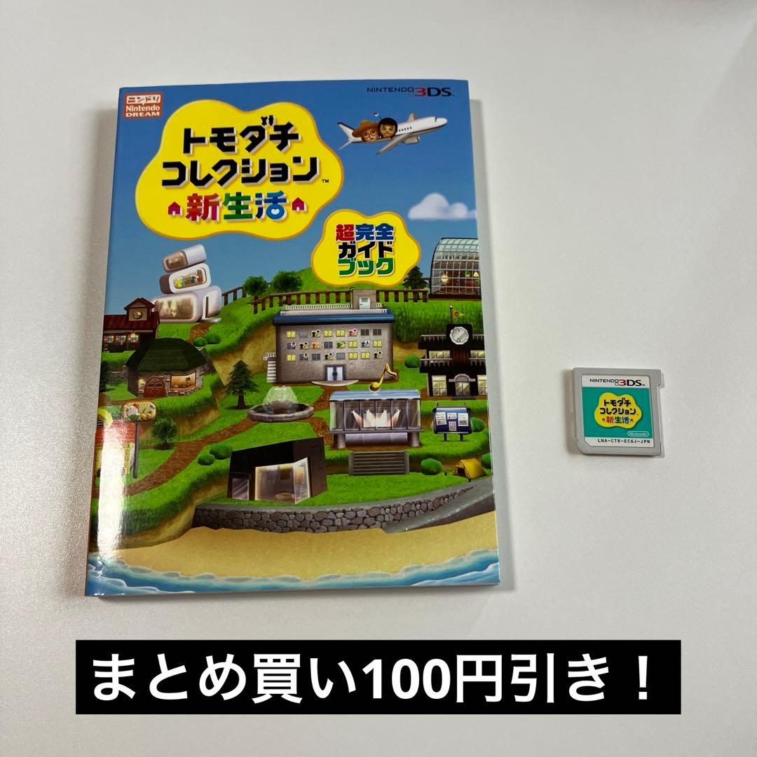 ニンテンドー3ds トモダチコレクション新生活 攻略本セット - メルカリ