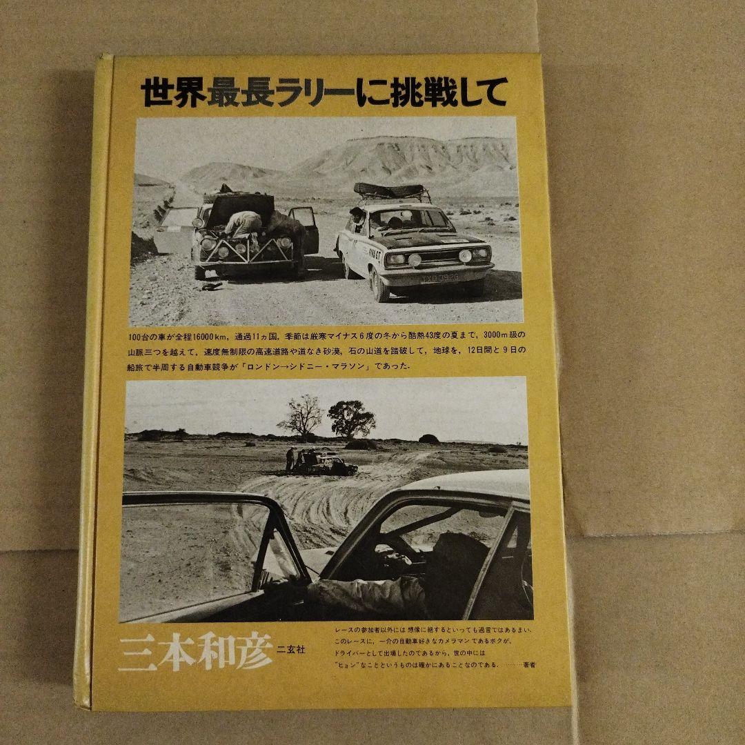 世界最長ラリーに挑戦して　三本和彦 世界最長ラリーに挑戦して 三本和彦 | 古本よみた屋 おじいさんの本