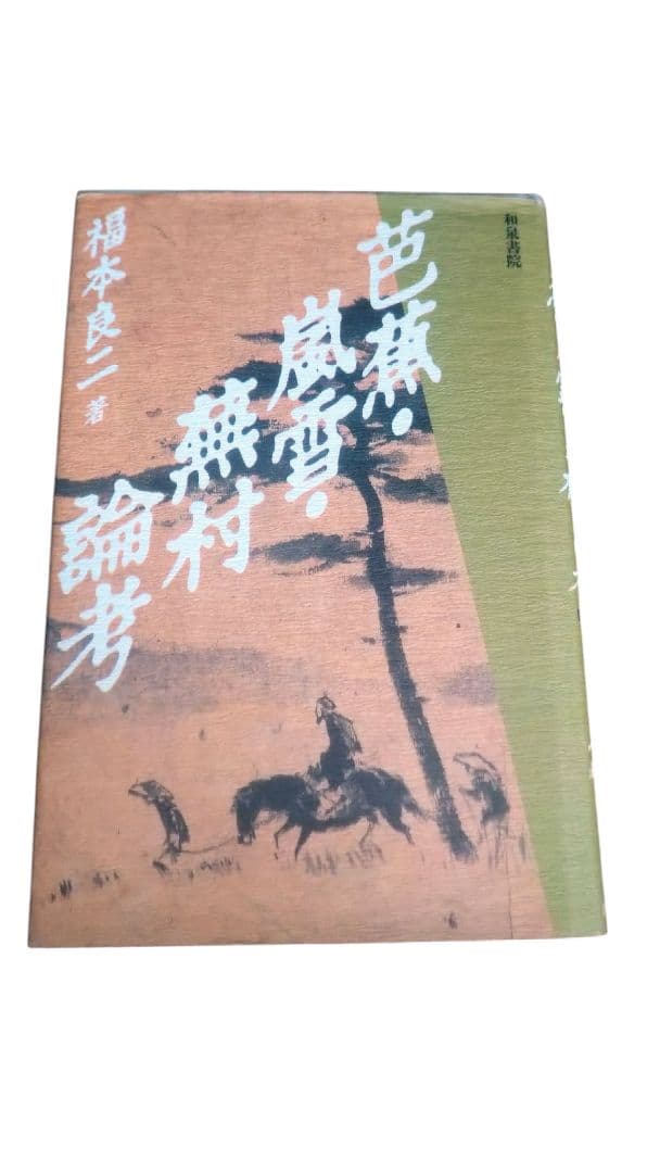 芭蕉・嵐雪・蕪村　論考／福本良二／和泉書院／初版 Amazon.co.jp: 芭蕉・嵐雪・蕪村論考 (和泉選書 63) : 福本 良二: 本