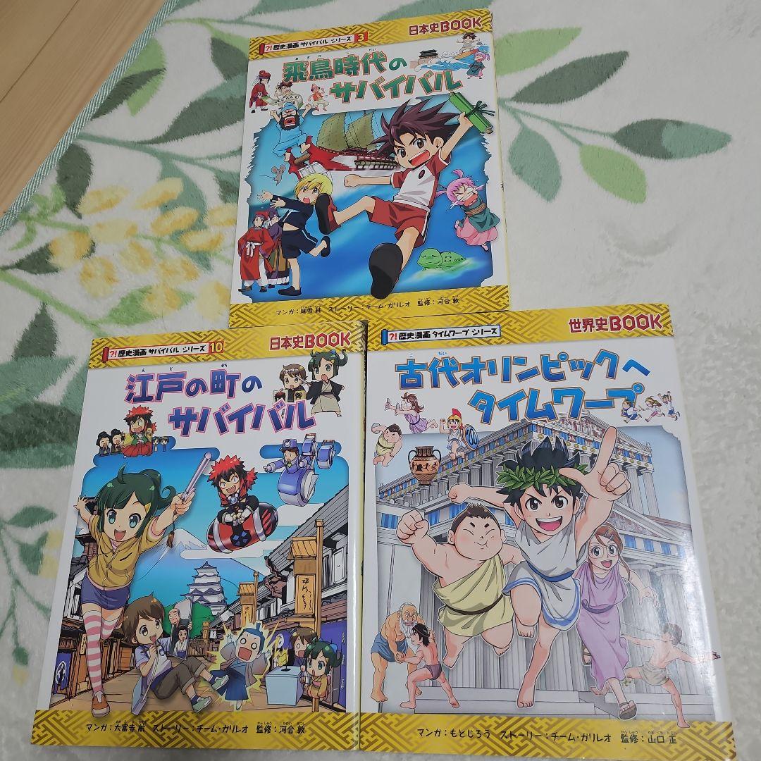 歴史マンガサバイバルシリーズ3冊 - メルカリ