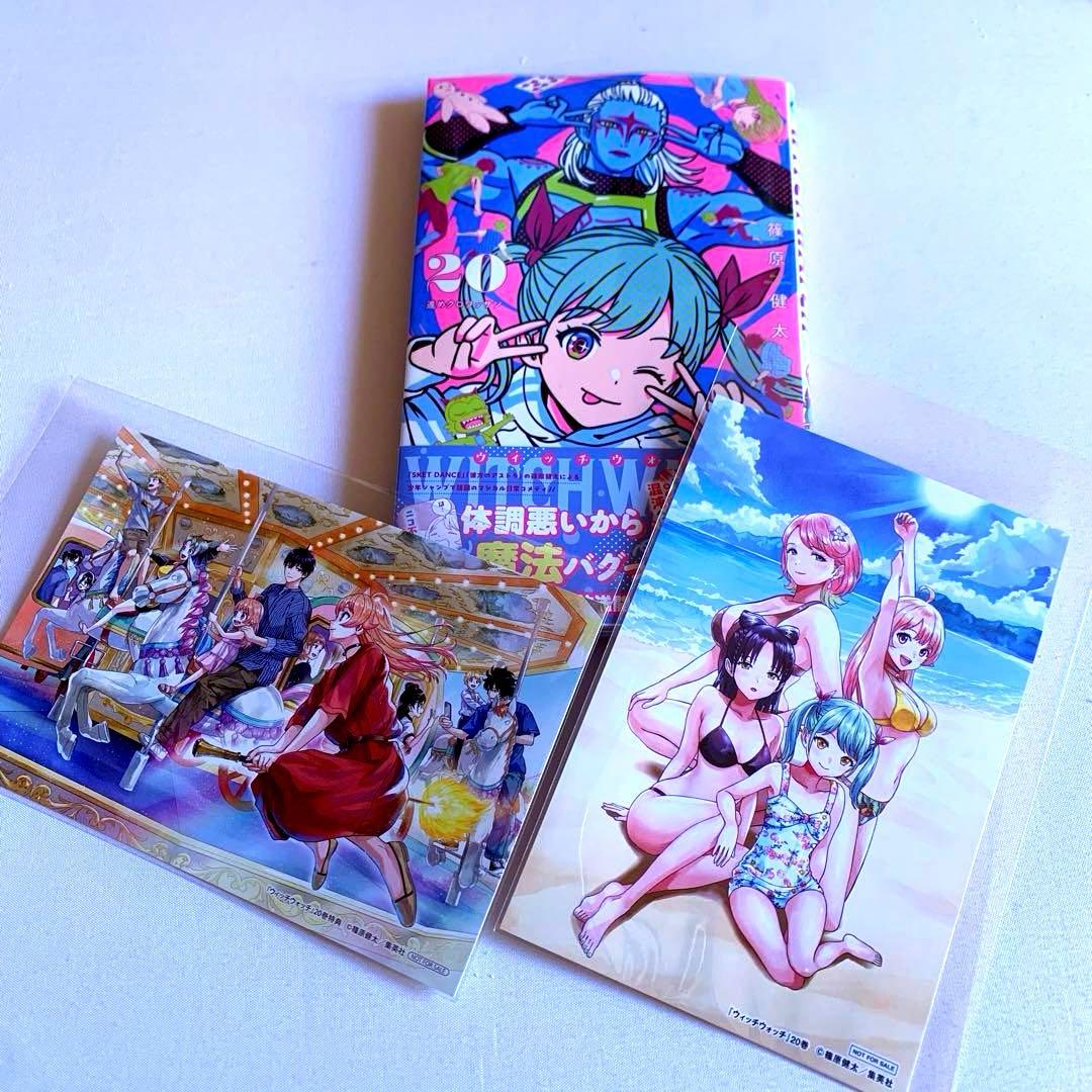 ウィッチウォッチ 20巻 【特典付き・新品】 - メルカリ