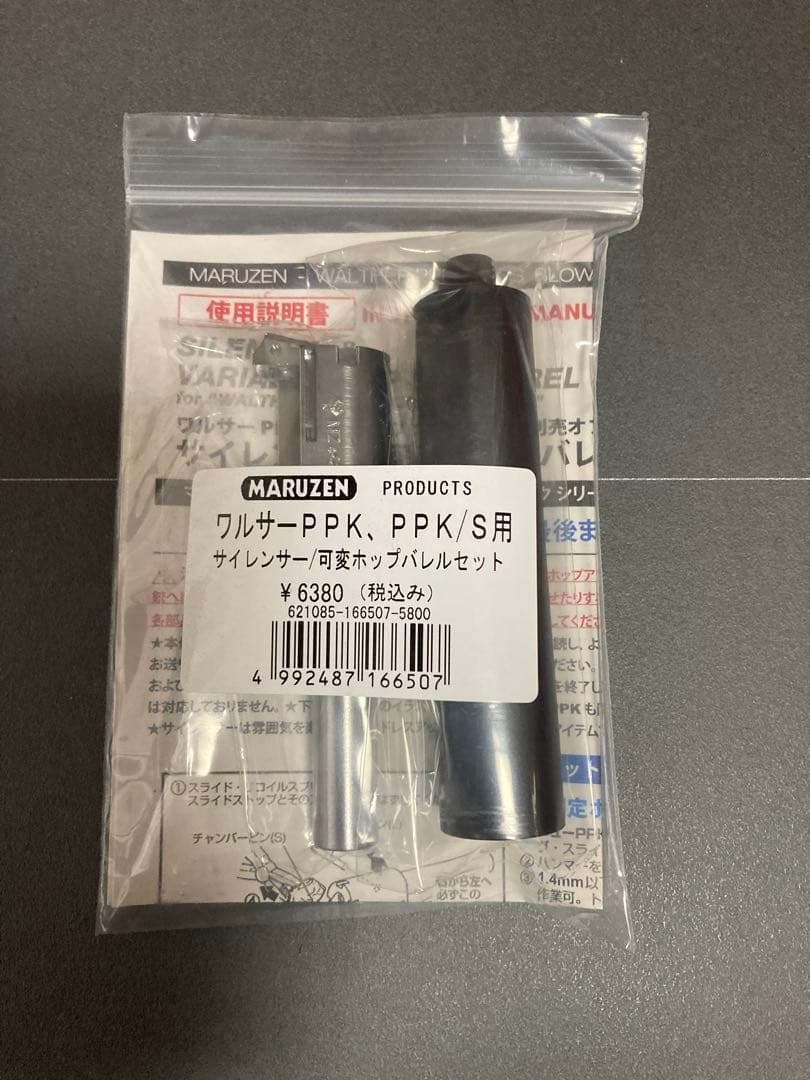 マルゼン ワルサーPPK 可変ホップバレル&サイレンサー　マガジンセット マルゼン ワルサーPPK・PPK/S用サイレンサー/可変ホップバレルセット