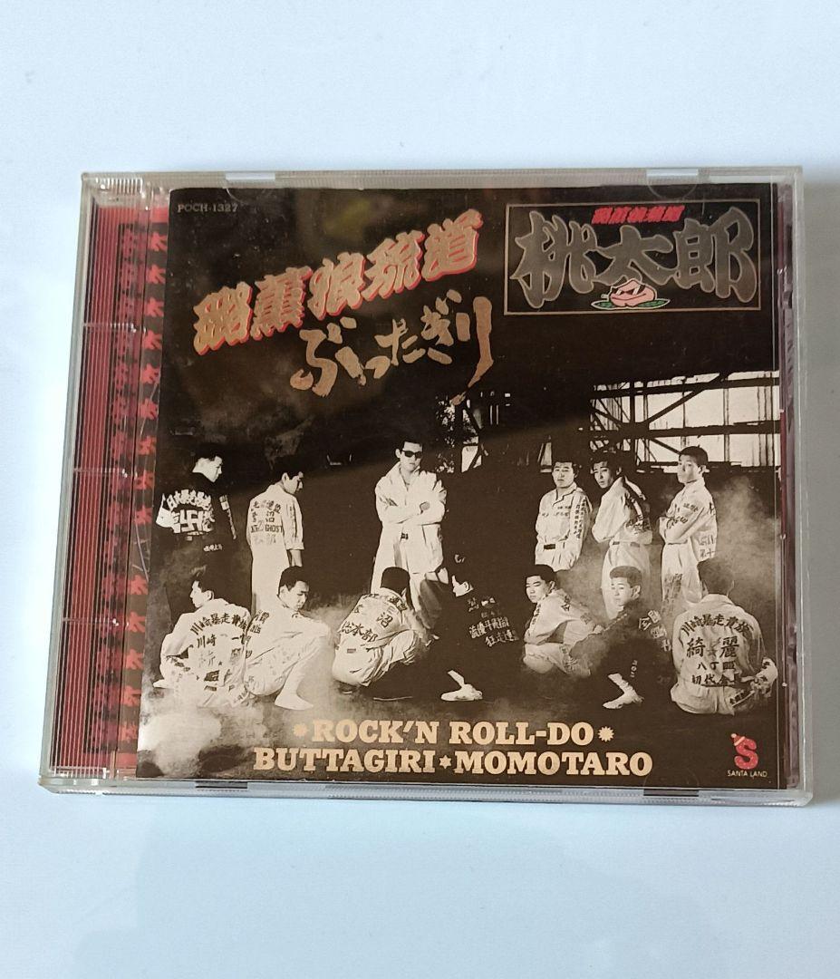 桃太郎 激レアCDセット 横浜銀蝿 暴走族 桃太郎 激レアCDセット 横浜