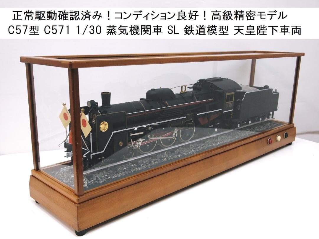 C57型 C571 1/30 蒸気機関車 SL 鉄道模型 高級精密 天皇陛下車両