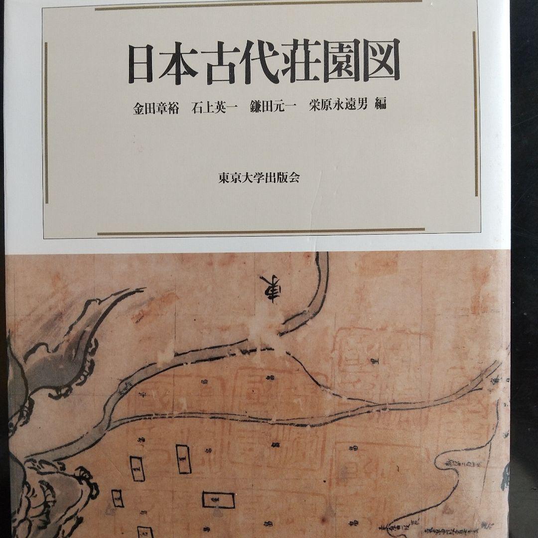 日本古代荘園図（荘園絵図の解読や現地踏査するとき基本となる書） 日本古代荘園図 - 東京大学出版会