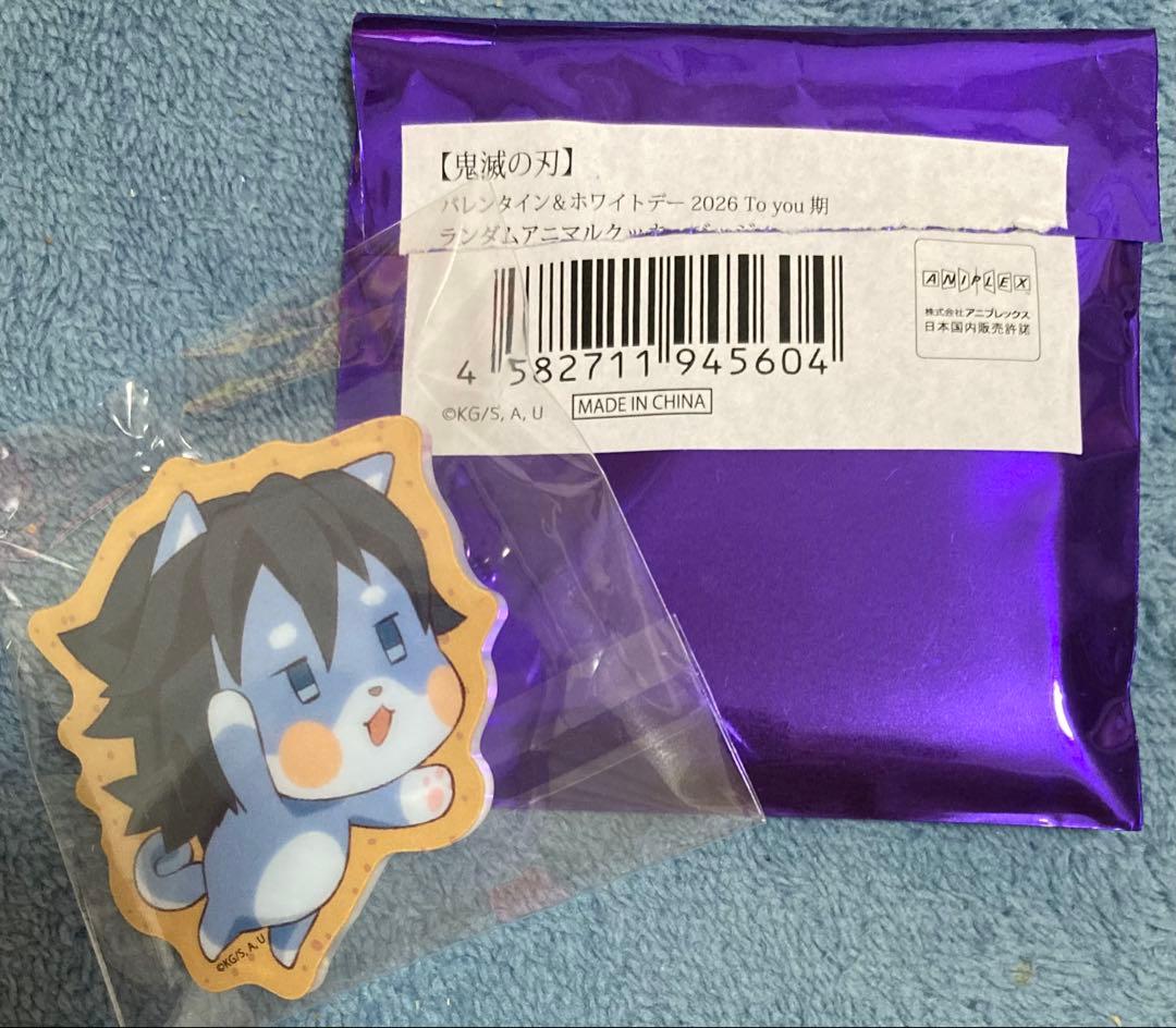 鬼滅の刃 バレンタイン＆ホワイトデー ランダムアニマルクッキーバッジ