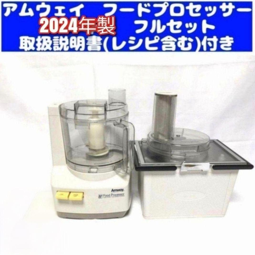 専用アムウェイ 新型 2024年製 フードプロセッサー パーツ付きフルセット@ アムウェイ 2024年製 新品新型 フードプロセッサー パーツ付き フル