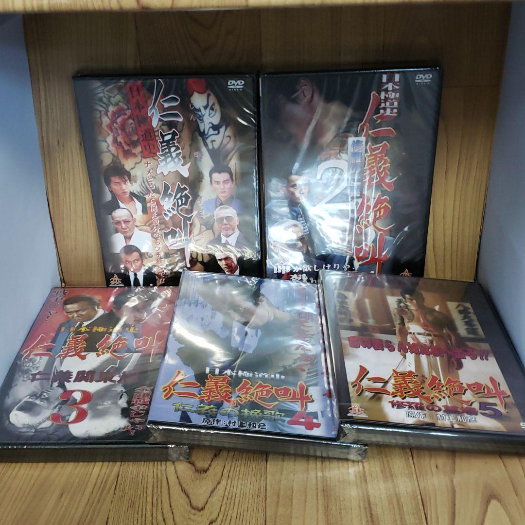 r430面　日本極道史 仁義絶叫 5巻セット　新品未開封　DVD