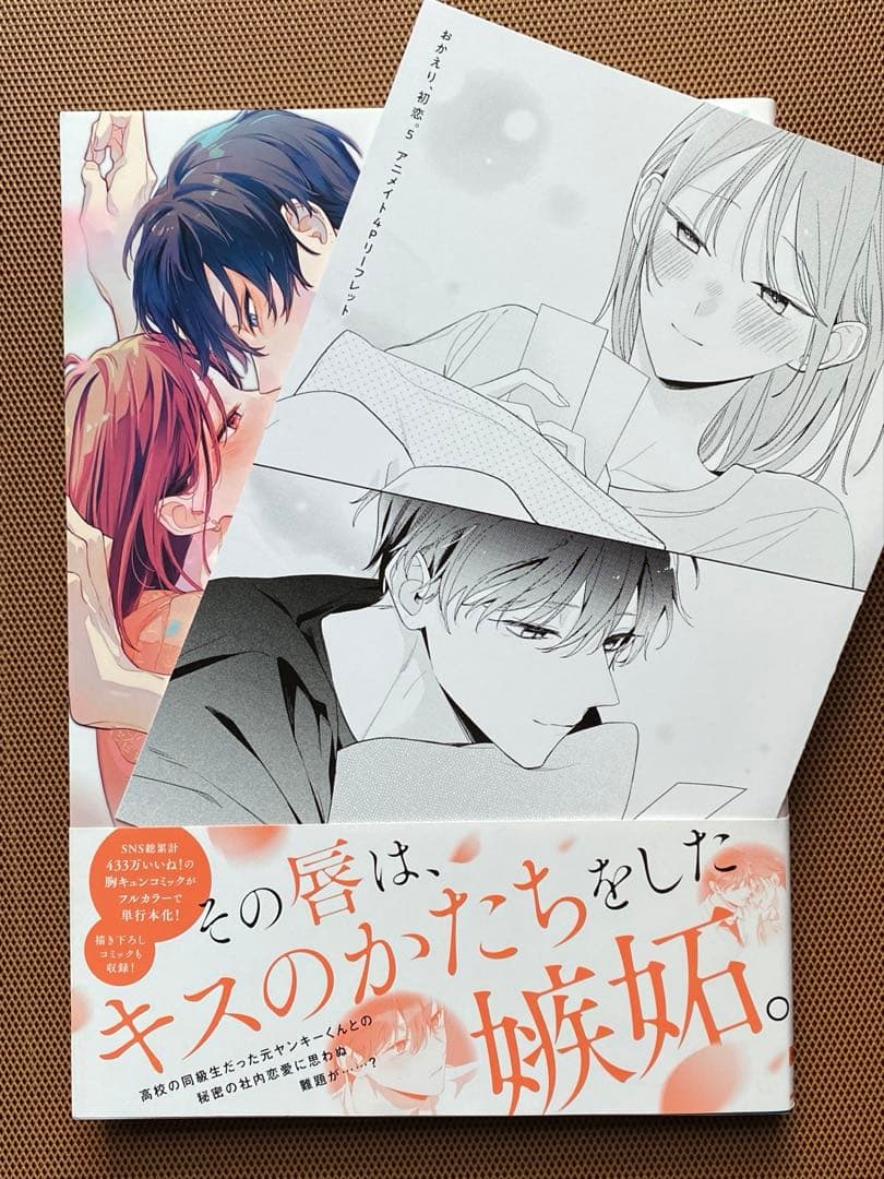 おかえり、初恋。 Welcomeさ back,First love. 」5巻 - メルカリ