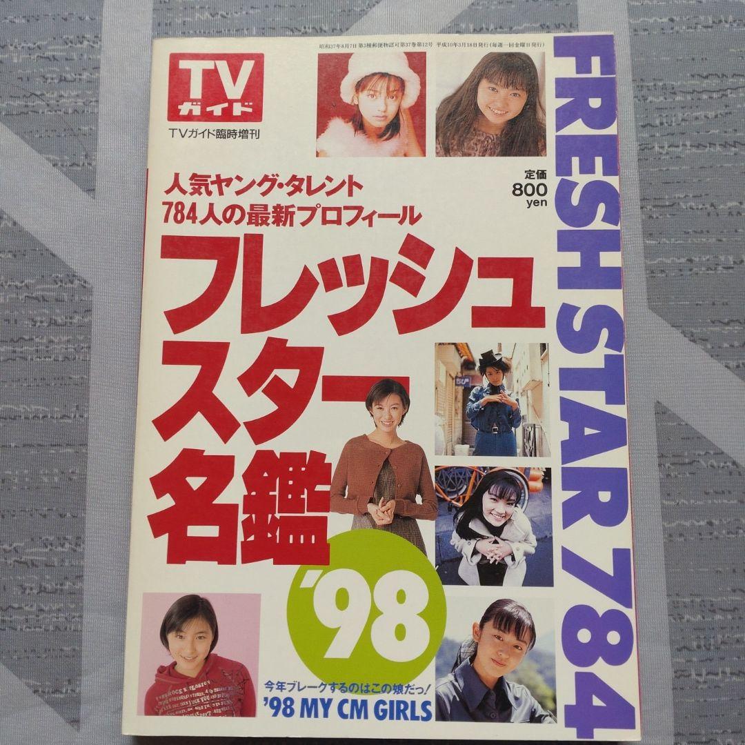 NEWスター名鑑'96 フレッシュスター名鑑'97、98 - メルカリ