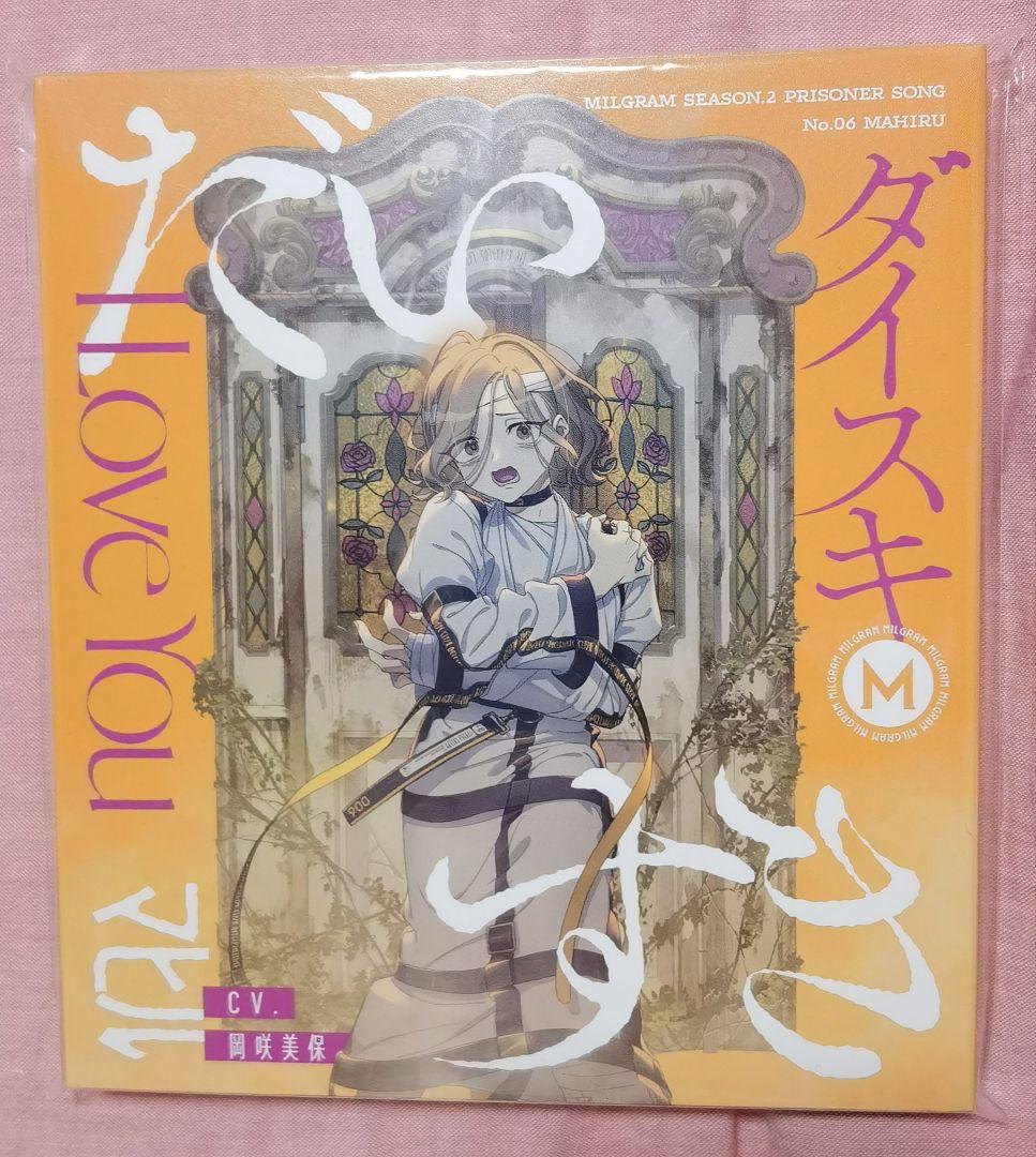 MILGRAM -ミルグラム- 第二審シングル マヒル 椎奈真昼 だいすき