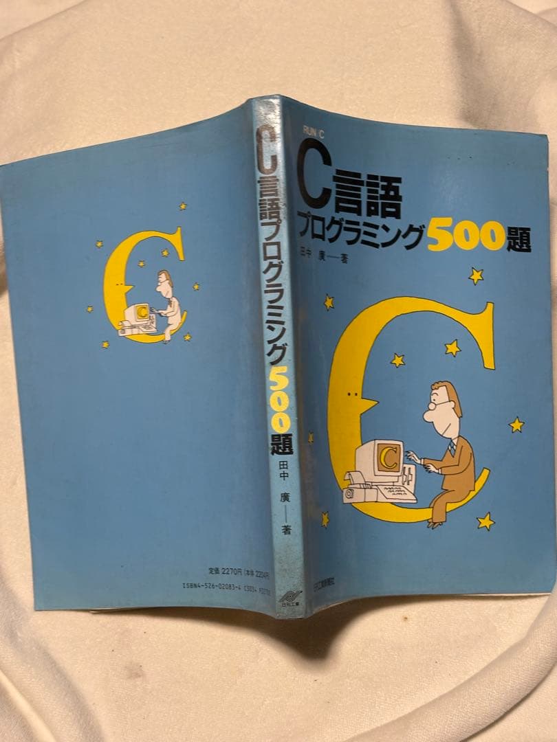 C言語プログラミング500題: RUN/C 田中 廣 - メルカリ