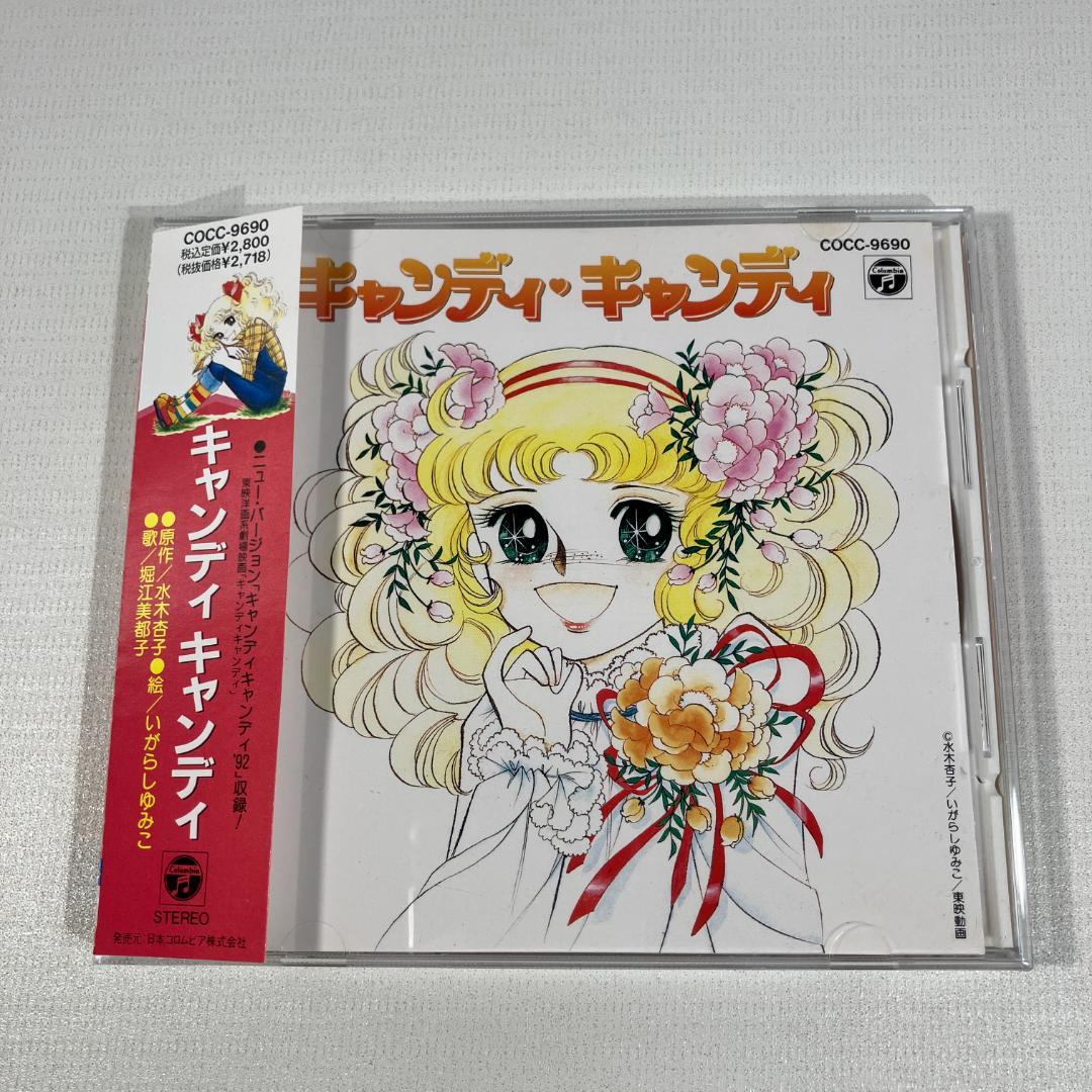 キャンディキャンディ CD 1992年 日本コロムビア 堀江美都子