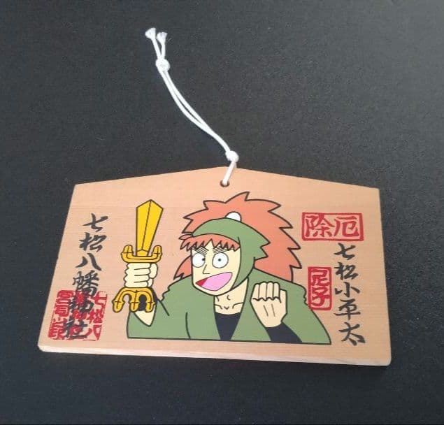 忍たま乱太郎 落第忍者乱太郎 七松小平太 絵馬 七松八幡神社 - メルカリ