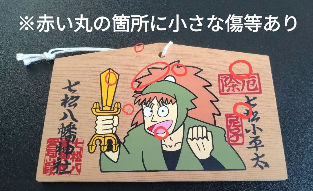 忍たま乱太郎 落第忍者乱太郎 七松小平太 絵馬 七松八幡神社 - メルカリ