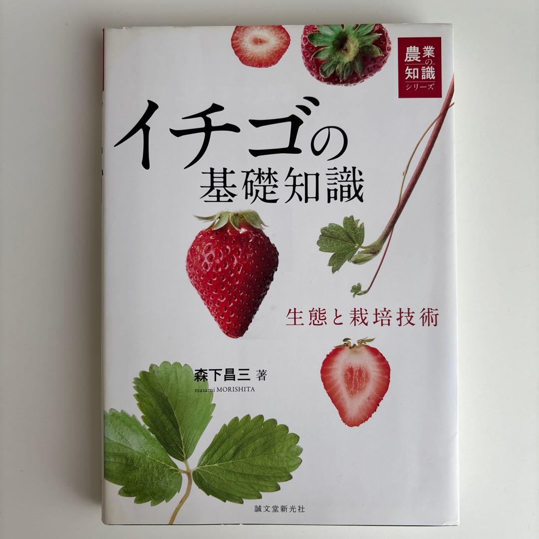 イチゴの基礎知識 : 生態と栽培技術 Amazon.co.jp: イチゴの基礎知識: 生態と栽培技術 (農業の知識シリーズ