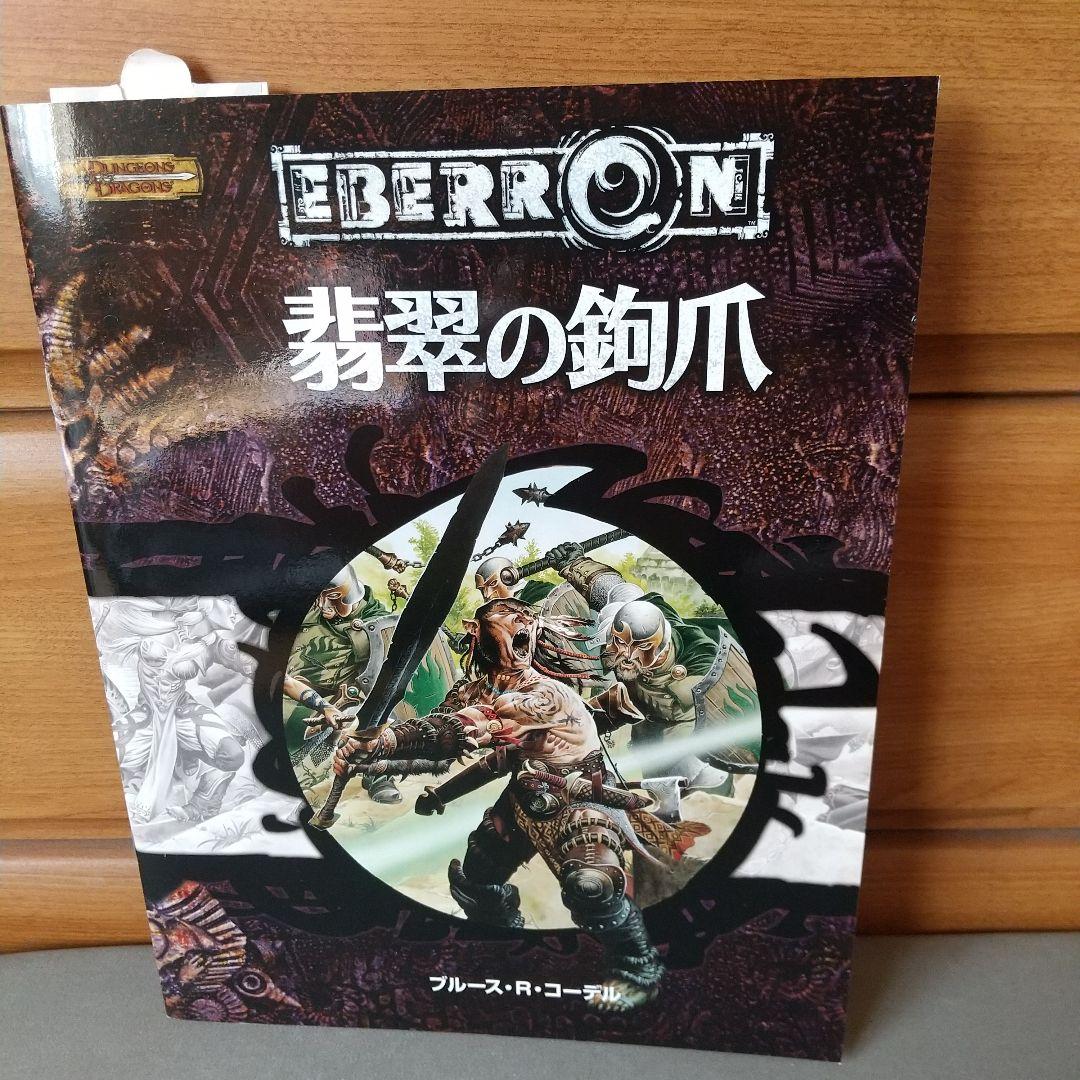 翡翠の鉤爪 : ダンジョンズ&ドラゴンズ冒険シナリオ 51qjHTxUlmL._AC_UF350,