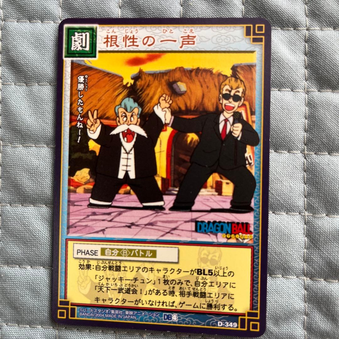 ドラゴンボールカード 根性の一声 D-349 - メルカリ