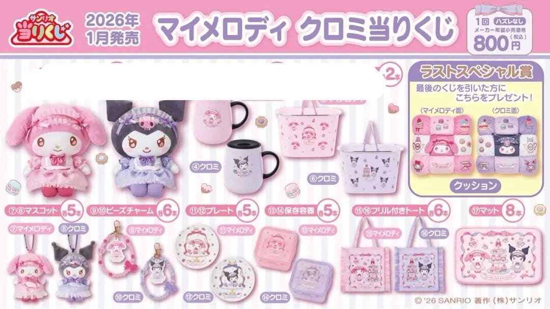 マイメロディ クロミ あたりくじ 2026年1月 1/17（土）～順次発売！「マイメロディ クロミ当りくじ」｜サンリオ