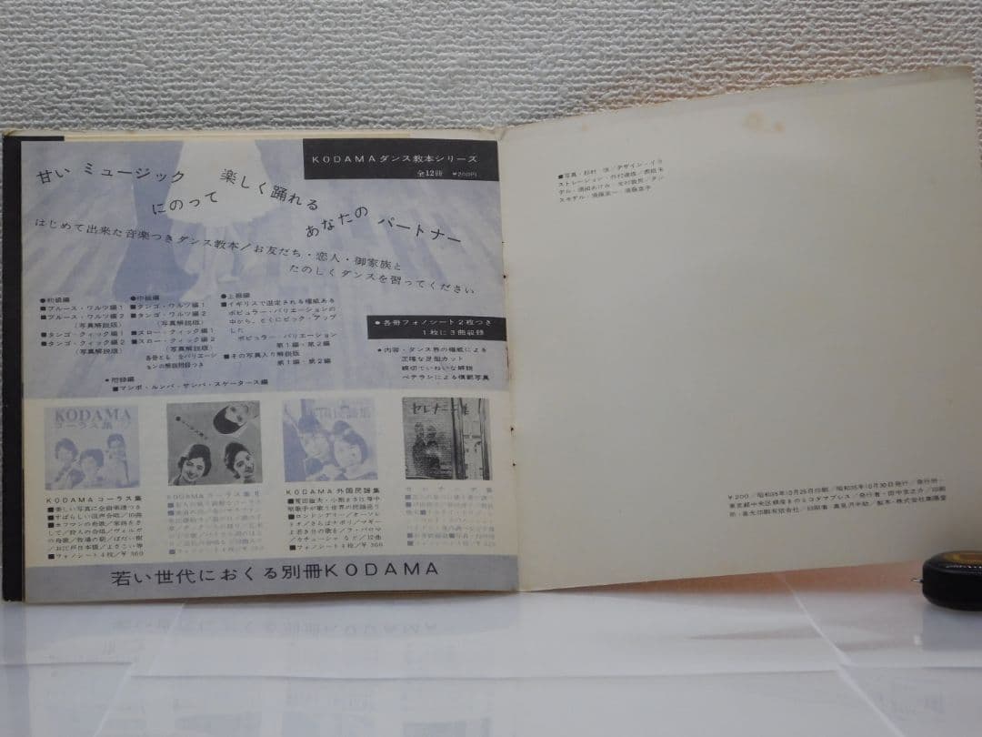 初級ダンス教本 -ブルース・ワルツ編 1 ソノシート　２枚組　音の出る本