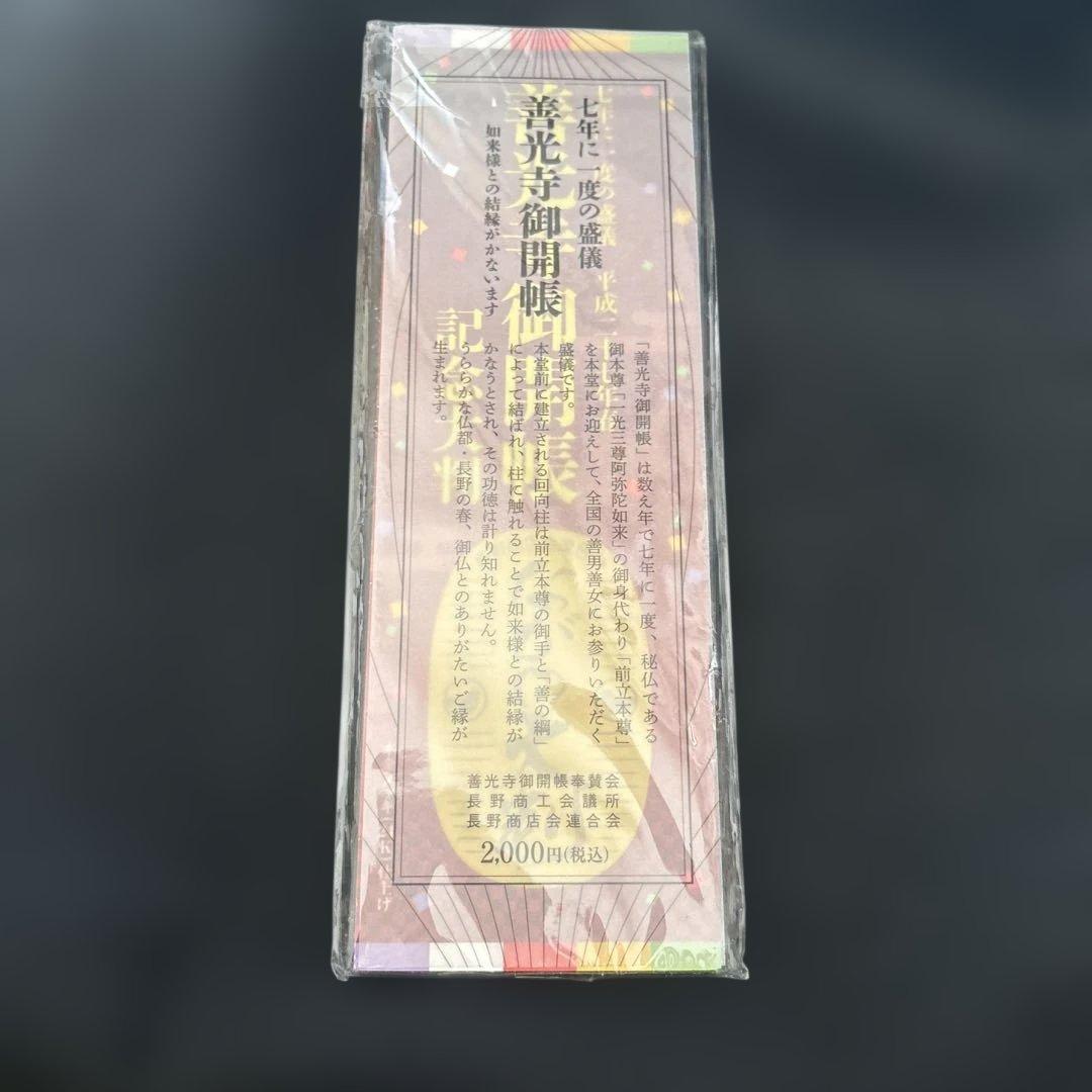 平成27年 善光寺御開帳記念