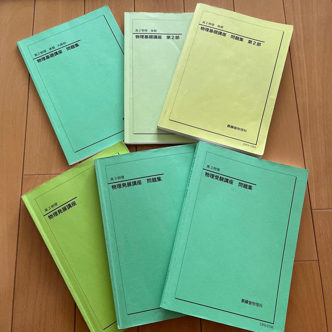 【テキスト一式！】鉄緑会　高2・高3物理テキスト、問題集一式 鉄緑会 高3物理 全テキスト - メルカリ