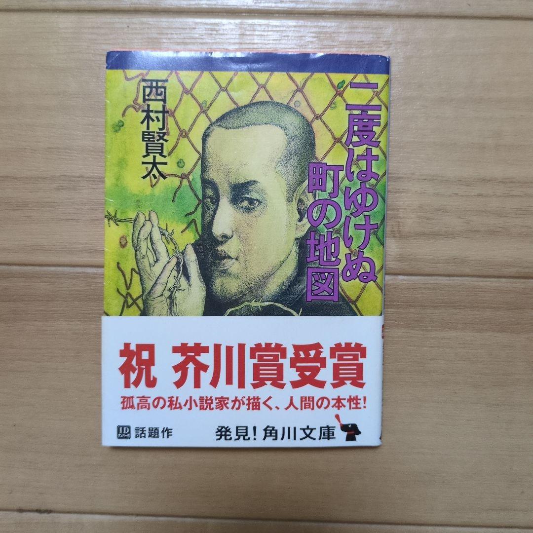 西村賢太 二度はゆけぬ町の地図 - メルカリ