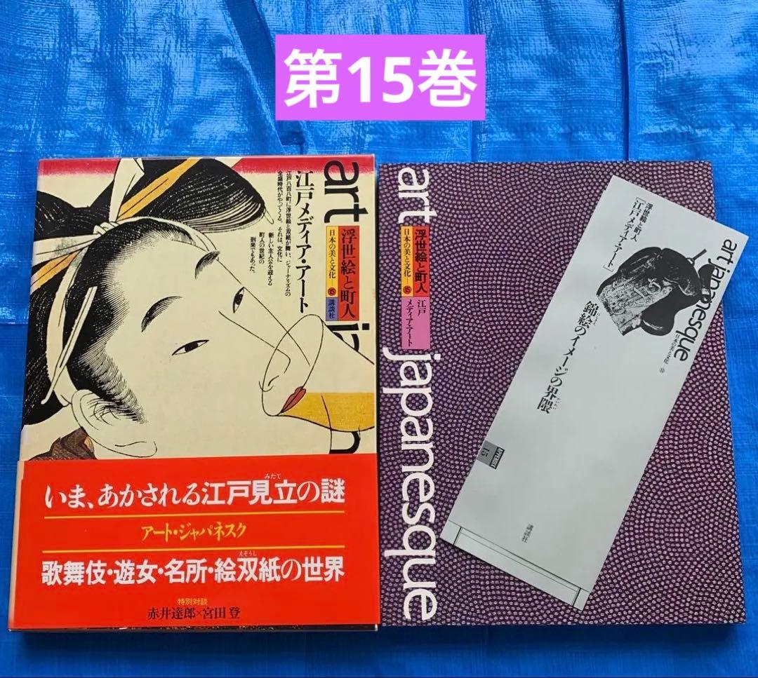 アートジャパネスク 日本の美と文化／全18巻／松岡正剛／月報全揃い