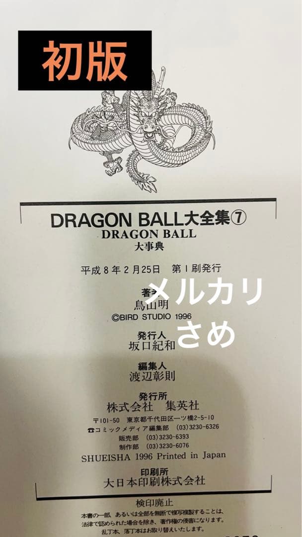 絶版初版】DRAGON BALLドラゴンボール 大全集 鳥山明 7巻 - メルカリ
